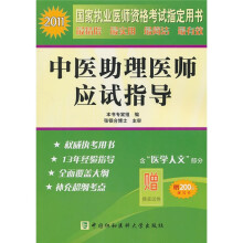 2011年中医助理医师应试指导