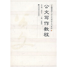 新形态大学写作课程系列教材：公文写作教程（附光盘）