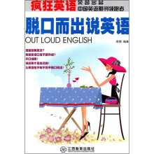 疯狂英语:脱口而出说英语(附光盘)