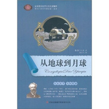 全面展现世界文学名著精粹：从地球到月球