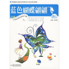 风铃下文学阅读书系:蓝色蝴蝶翩翩飞