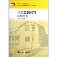 中等职业教育国家规划教材：建筑装饰材料