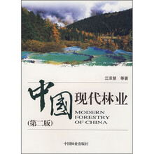 中国现代林业（第2版）