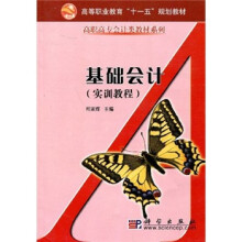 高等职业教育“十一五”规划教材·高职高专会计类教材系列:基础会计(实训教程)