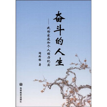 奋斗的人生：我的家庭和个人经历纪实