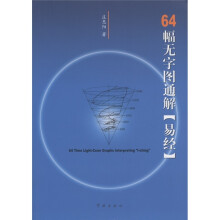 64幅无字图通解《易经》
