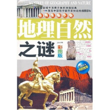 世界未解之谜:地理自然之谜(彩图版)