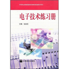 中等职业教育国家规划教材配套教学用书：电子技术练习册