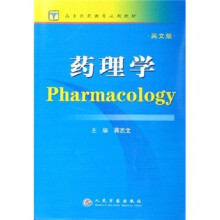 高等医药教育试用教材:药理学(英文版)