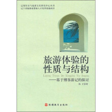 旅游体验的性质与结构:基于博客游记的探讨