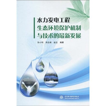 水力发电工程生态环境保护机制与技术的最新发展