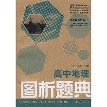 “概念地图”书系·图析题典丛书：高中地理图析题典