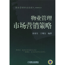 物业管理市场营销策略
