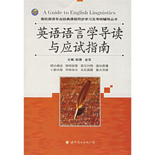 高校英语专业经典课程同步学习及考研辅导丛书:英语语言学导读与应试指南