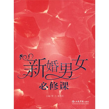 新婚男女必修课