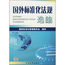 国外标准化法规选编