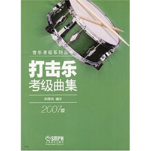 打击乐考级曲集(2007版)