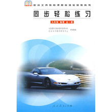 同步轻松练习:9年级物理(全1册)(配合义务教育课程标准实验教科书)
