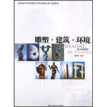 雕塑·建筑·环境