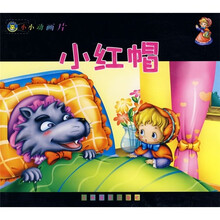 小小动画片：小红帽