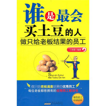 谁是最会买土豆的人：做只给老板结果的员工（最佳员工培训读本）