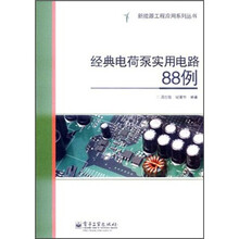 经典电荷泵实用电路88例