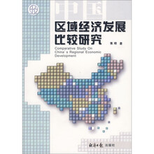 中国区域经济发展比较研究