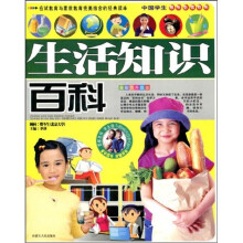 中国学生成长必读百科：生活知识百科