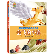皇冠儿童文学悦读丛书：会飞的小鹿
