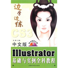 中文版Illustrator基础与实例全科教程