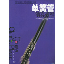 单簧管演奏教程