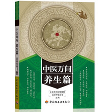 中医万问:养生篇