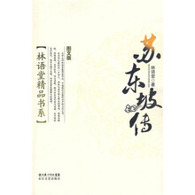 苏东坡传（图文版）