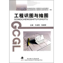 工程识图与绘图
