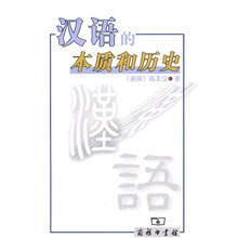 汉语的本质和历史
