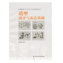 高等教育工业设计专业基础教材:造型设计与表达基础