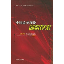 中国改革理论创新探索：《改革》杂志论文选编