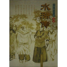 中国古典文学宝库：水浒传