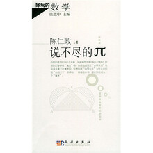 好玩的数学：说不尽的π