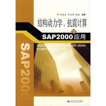 结构动力学、抗震计算与SAP2000应用