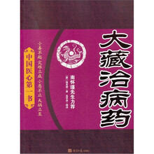中国医心第一书：大藏治病药