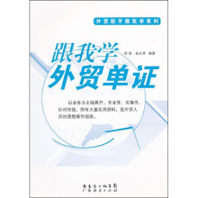 跟我学外贸单证