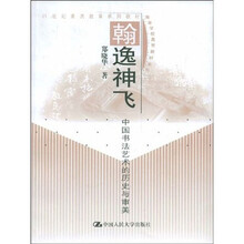 翰逸神飞：中国书法艺术的历史与审美
