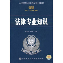 2011-2012法律专业知识