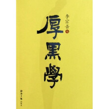 李宗吾与厚黑学（白话珍藏版）