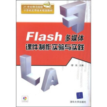21世纪师范院校计算机实用技术规划教材：Flash多媒体课件制作实验与实践