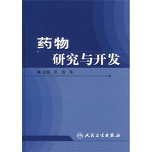 药物研究与开发