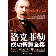 洛克菲勒成功智慧全集（最新版）