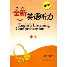 全新英语听力:中考(附盘)