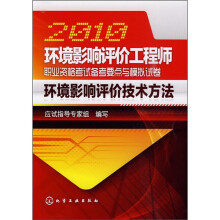 2010环境影响评价工程师职业资格考试备考要点与模拟试卷:环境影响评价技术方法